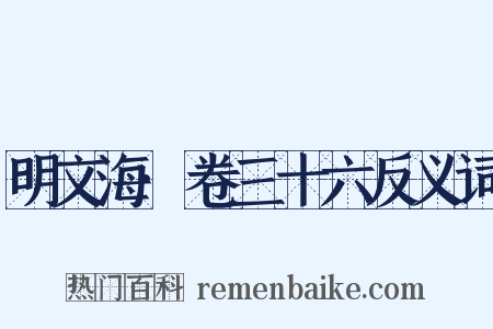 明文海·卷三十六反义词是什么意思的图片